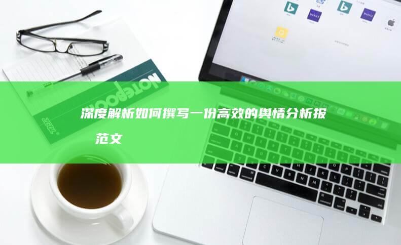 深度解析：如何撰写一份高效的舆情分析报告范文